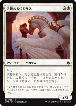【JPN】【Foil】《信頼あるペガサス/Trusted Pegasus》[WAR]