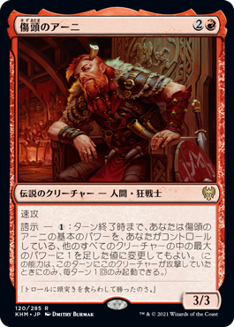 【JPN】【Foil】《傷頭のアーニ/Arni Brokenbrow》[KHM]