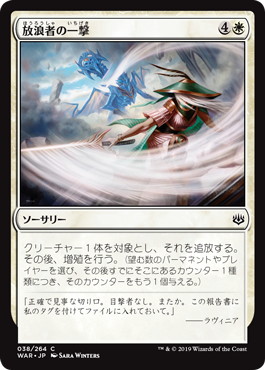 【JPN】【Foil】《放浪者の一撃/Wanderer's Strike》[WAR]