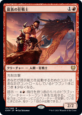【JPN】《龍族の狂戦士/Dragonkin Berserker》[KHM]