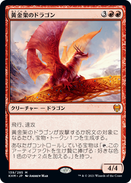 【JPN】【Foil】《黄金架のドラゴン/Goldspan Dragon》[KHM]