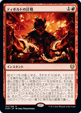 【JPN】【Foil】《ティボルトの計略/Tibalt's Trickery》[KHM]