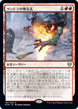 【JPN】《ツンドラの噴気孔/Tundra Fumarole》[KHM]