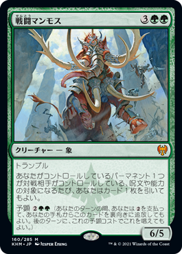 【JPN】《戦闘マンモス/Battle Mammoth》[KHM]