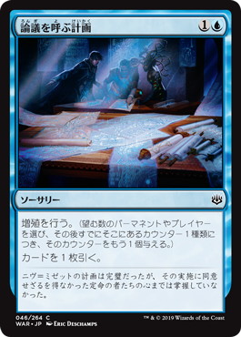 【JPN】【Foil】《論議を呼ぶ計画/Contentious Plan》[WAR]