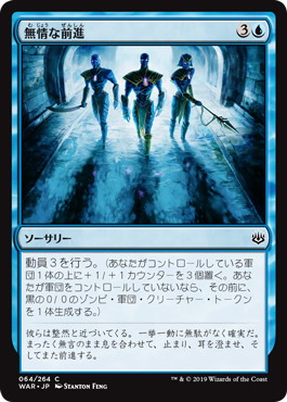 【JPN】【Foil】《無情な前進/Relentless Advance》[WAR]