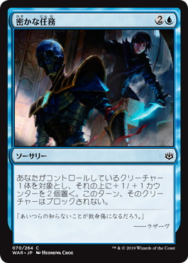 【JPN】【Foil】《密かな任務/Stealth Mission》[WAR]