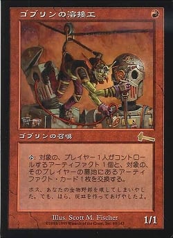 【JPN】《ゴブリンの溶接工/Goblin Welder》[ULG]