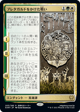 【JPN】《ブレタガルドをかけた戦い/Battle for Bretagard》[KHM]