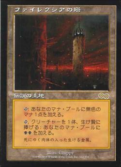 【JPN】《ファイレクシアの塔/Phyrexian Tower》[USG]