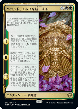 【JPN】《ヘラルド、エルフを統一する/Harald Unites the Elves》[KHM]