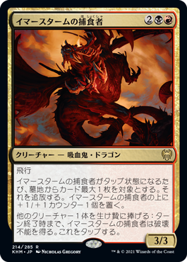 【JPN】《イマースタームの捕食者/Immersturm Predator》[KHM]