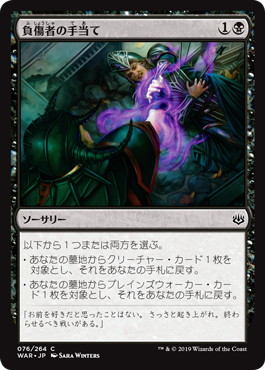 【JPN】【Foil】《負傷者の手当て/Aid the Fallen》[WAR]