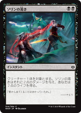 【JPN】【Foil】《ソリンの渇き/Sorin's Thirst》[WAR]