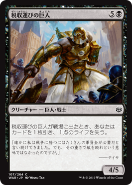 【JPN】【Foil】《税収運びの巨人/Tithebearer Giant》[WAR]