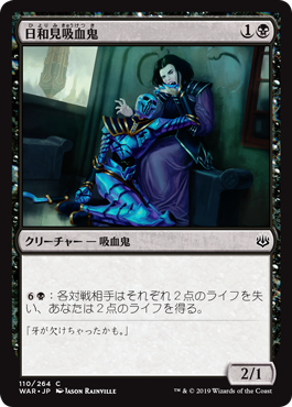【JPN】【Foil】《日和見吸血鬼/Vampire Opportunist》[WAR]