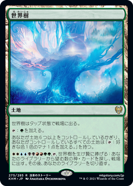 【JPN】《世界樹/The World Tree》[KHM]