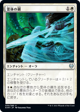 【JPN】【Foil】《霊体の鋼/Spectral Steel》[KHM]