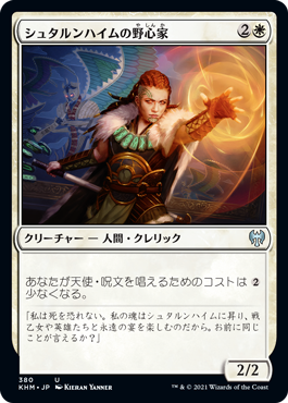 【JPN】【Foil】《シュタルンハイムの野心家/Starnheim Aspirant》[KHM]