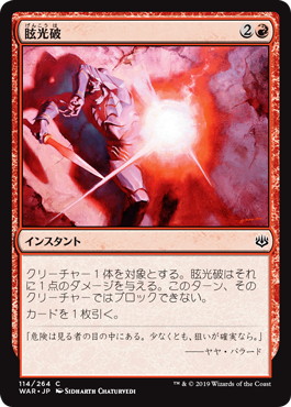 【JPN】【Foil】《眩光破/Blindblast》[WAR]