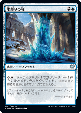 【JPN】《氷縛りの柱/Icebind Pillar》[KHM]