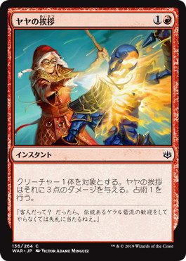 【JPN】【Foil】《ヤヤの挨拶/Jaya's Greeting》[WAR]