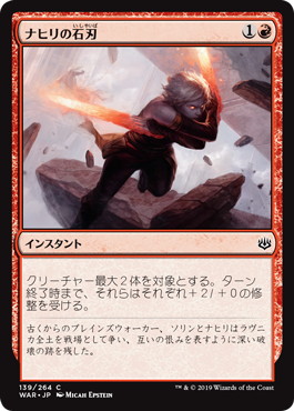 【JPN】【Foil】《ナヒリの石刃/Nahiri's Stoneblades》[WAR]