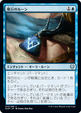 【JPN】《飛行のルーン/Rune of Flight》[KHM]