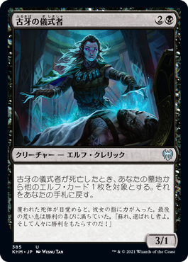 【JPN】《古牙の儀式者/Elderfang Ritualist》[KHM]