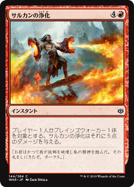 【JPN】【Foil】《サルカンの浄化/Sarkhan's Catharsis》[WAR]