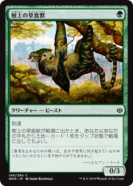 【JPN】【Foil】《樹上の草食獣/Arboreal Grazer》[WAR]
