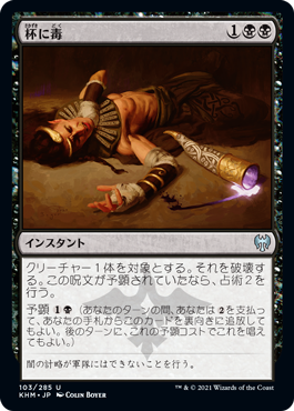 【JPN】《杯に毒/Poison the Cup》[KHM]