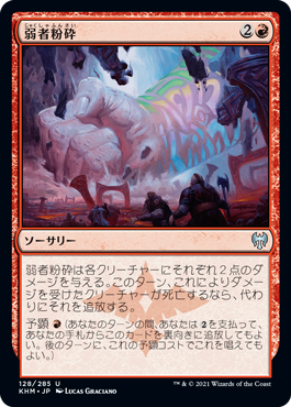 【JPN】【Foil】《弱者粉砕/Crush the Weak》[KHM]