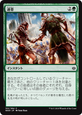 【JPN】【Foil】《連帯/Band Together》[WAR]