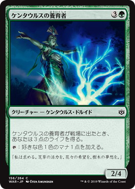 【JPN】【Foil】《ケンタウルスの養育者/Centaur Nurturer》[WAR]
