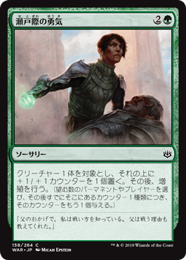 【JPN】【Foil】《瀬戸際の勇気/Courage in Crisis》[WAR]