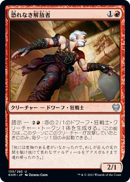 【JPN】《恐れなき解放者/Fearless Liberator》[KHM]