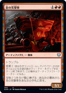 【JPN】《金の突撃車/Gilded Assault Cart》[KHM]