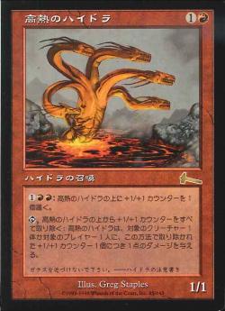 【JPN】《高熱のハイドラ/Molten Hydra》[ULG]