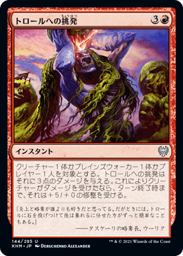 【JPN】《トロールへの挑発/Provoke the Trolls》[KHM]