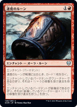 【JPN】《速度のルーン/Rune of Speed》[KHM]