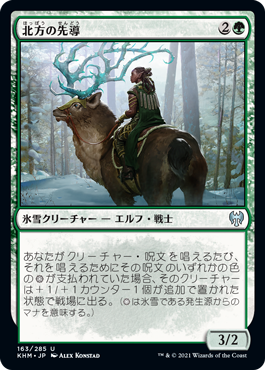 【JPN】《北方の先導/Boreal Outrider》[KHM]