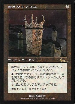 【JPN】《厳かなモノリス/Grim Monolith》[ULG]