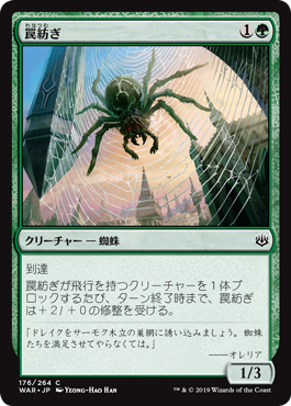 【JPN】【Foil】《罠紡ぎ/Snarespinner》[WAR]