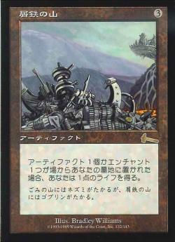 【JPN】《屑鉄の山/Scrapheap》[ULG]