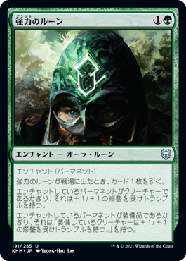 【JPN】《強力のルーン/Rune of Might》[KHM]
