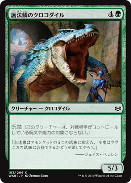【JPN】【Foil】《護法鱗のクロコダイル/Wardscale Crocodile》[WAR]