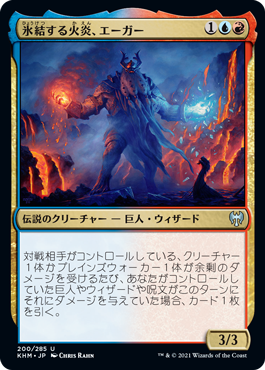 【JPN】《氷結する火炎、エーガー/Aegar, the Freezing Flame》[KHM]