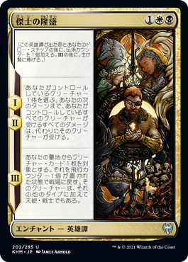 【JPN】《傑士の隆盛/Ascent of the Worthy》[KHM]