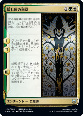 【JPN】《騙し屋の崩落/Fall of the Impostor》[KHM]